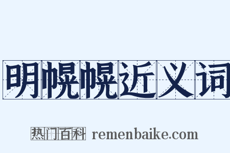 明幌幌近义词是什么意思的图片